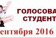 Вниманию избирателей, обучающихся по дневной форме в образовательных организациях